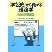 『学説史』から始める経済学―剰余価値とは何か [単行本]