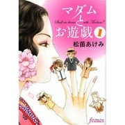 マダムとお遊戯 1（F COMICS） [コミック]