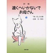 詩集 遠くへいかないでお母さん [単行本]