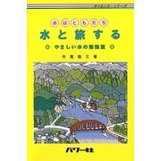 水はともだち 水と旅する―やさしい水の勉強室(サイエンスシリーズ) [単行本]
