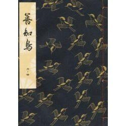 善知鳥 [単行本]