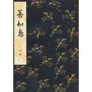 善知鳥 [単行本]