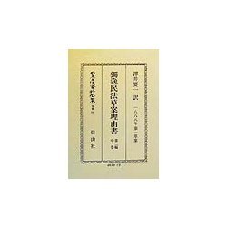 独逸民法草案理由書〈第2編〉債務関係法(中巻)(1888年第一草案) 復刻版 (日本立法資料全集〈別巻150〉) [全集叢書]