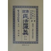 仏国民法覆義〈第2帙第4巻〉 復刻版 (日本立法資料全集〈別巻190〉) [全集叢書]