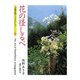 花の径しるべ(京都書院アーツコレクション) [文庫]