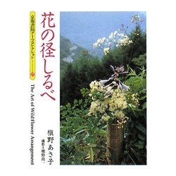 花の径しるべ(京都書院アーツコレクション) [文庫]