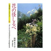 花の径しるべ(京都書院アーツコレクション) [文庫]