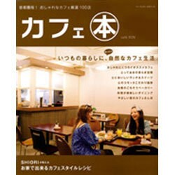 カフェ本－首都圏版!おしゃれなカフェ厳選100店（パーフェクト・メモワール） [ムックその他]