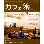 カフェ本－首都圏版!おしゃれなカフェ厳選100店（パーフェクト・メモワール） [ムックその他]