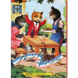 French CATS―A Souvenir Postcard Book(京都書院アーツコレクション) [文庫]