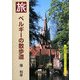 ベルギーの散歩道(京都書院アーツコレクション) [文庫]