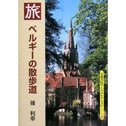 ベルギーの散歩道(京都書院アーツコレクション) [文庫]