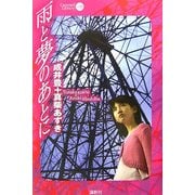 雨と夢のあとに(CARAMEL LIBRARY〈Vol.15〉) [単行本]