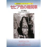 セピア色の機関車(京都書院アーツコレクション) [文庫]