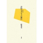 詩的モダニティの舞台 増補新版 [単行本]