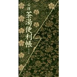 必携茶湯便利帳 改訂版 [単行本]