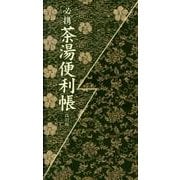 必携茶湯便利帳 改訂版 [単行本]