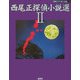 西尾正探偵小説選〈2〉(論創ミステリ叢書) [単行本]