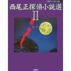 西尾正探偵小説選〈2〉(論創ミステリ叢書) [単行本]