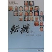 転機〈上〉―98社の出会いと決暖 [単行本]