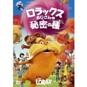 ロラックスおじさんの秘密の種