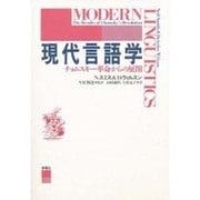 現代言語学―チョムスキー革命からの展開 [単行本]