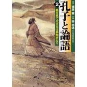 孔子と論語 2（MF文庫 10-3） [文庫]