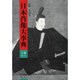 日本肖像大事典 上巻 あ-こ [事典辞典]