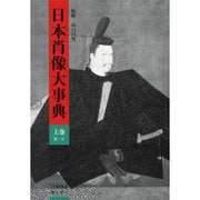 日本肖像大事典 上巻 あ-こ [事典辞典]