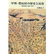 甲州・樫山村の歴史と民俗―調査資料・解説・覚書 [単行本]