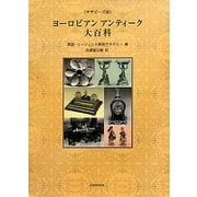 ヨーロピアンアンティーク大百科―サザビーズ流 [単行本]