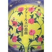 ファールスの薔薇―チンギス・カンに始まる物語 [単行本]