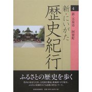 新・にいがた歴史紀行〈4〉新・五泉市 阿賀町 [全集叢書]