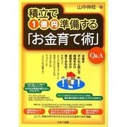 積立で1億円準備する「お金育て術」Q&A [単行本]