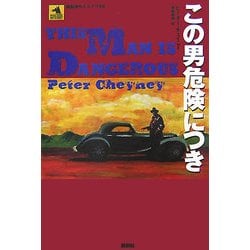 この男危険につき(論創海外ミステリ〈66〉) [単行本]