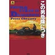 この男危険につき(論創海外ミステリ〈66〉) [単行本]