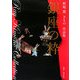 銀座の粋―野崎麗きもの作品集 [単行本]