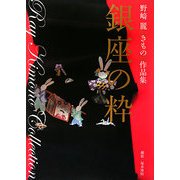 銀座の粋―野崎麗きもの作品集 [単行本]