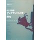 ロシア皇帝アレクサンドル一世の時代―たたかう人々 [単行本]