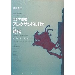 ロシア皇帝アレクサンドル一世の時代―たたかう人々 [単行本]