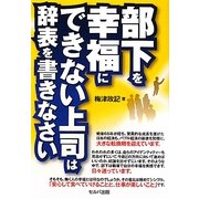 部下を幸福にできない上司は辞表を書きなさい [単行本]