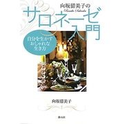 向坂留美子のサロネーゼ入門―自分を生かすおしゃれな生き方 [単行本]