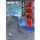 北町裏同心 謀略斬り(静山社文庫) [文庫]