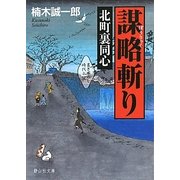 北町裏同心 謀略斬り(静山社文庫) [文庫]