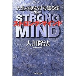 ストロング・マインド―人生の壁を打ち破る法 [単行本]