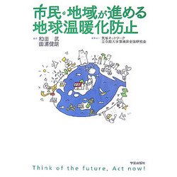 市民・地域が進める地球温暖化防止 [単行本]