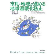市民・地域が進める地球温暖化防止 [単行本]