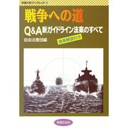 戦争への道―Q&A新ガイドライン法案のすべて(学習の友ブックレット〈9〉) [単行本]