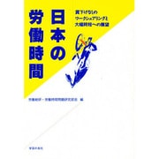 日本の労働時間―賃下げなしのワークシェアリングと大幅時短への展望 [単行本]
