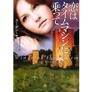 恋はタイムマシンに乗って(マグノリアロマンス) [文庫]